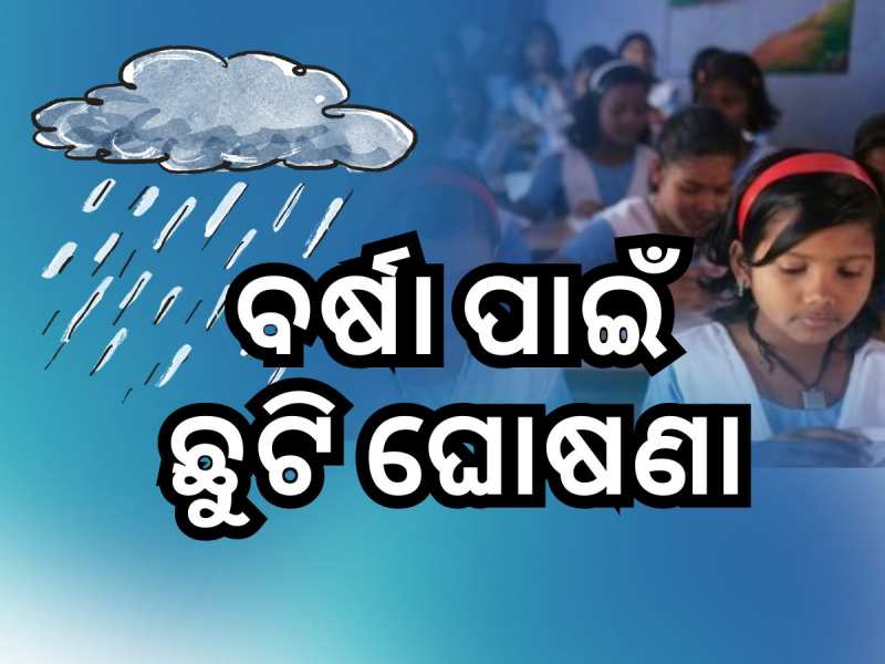 ଏହି ଜିଲ୍ଲାରେ କାଲି ସ୍କୁଲ୍ ଅଙ୍ଗନବାଡି କେନ୍ଦ୍ର ଛୁଟି