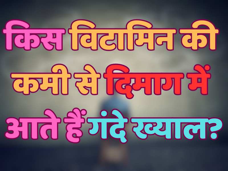 Trending Quiz: किस विटामिन की कमी से दिमाग में आते हैं गंदे ख्याल?