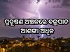 Thunderstorm: ପ୍ରଦୂଷଣପ୍ରବଣ ଅଞ୍ଚଳରେ ଘଡ଼ଘଡ଼ି ବିଜୁଳି ଅଧିକ, କାହିଁକି ପଢନ୍ତୁ