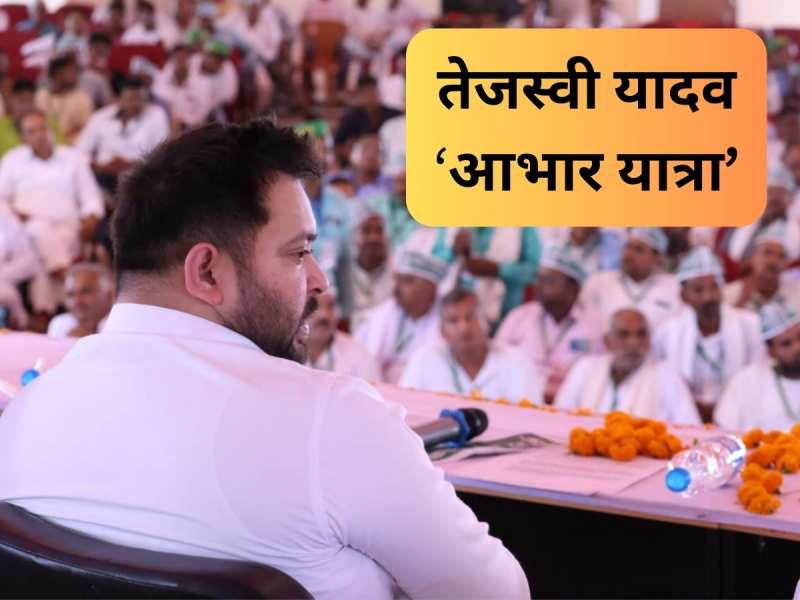 Tejashwi Yadav Aabhar Yatra: हरे गमछे की जगह टोपी में दिखे RJD कार्यकर्ता, समस्तीपुर से समस्त बिहार को साधेंगे तेजस्वी यादव