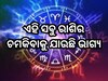 ୧୦୦ ବର୍ଷ ପରେ ସୂର୍ଯ୍ୟ-ଶୁକ୍ର ମିଶି କରୁଛନ୍ତି ମହା ସଂଯୋଗ! ଏହି ୩ ରାଶି ପାଇଁ ଆରମ୍ଭ ହେବ ଭଲ ଦିନ