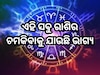 ୧୦୦ ବର୍ଷ ପରେ ସୂର୍ଯ୍ୟ-ଶୁକ୍ର ମିଶି କରୁଛନ୍ତି ମହା ସଂଯୋଗ! ଏହି ୩ ରାଶି ପାଇଁ ଆରମ୍ଭ ହେବ ଭଲ ଦିନ