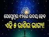 ସେପ୍ଟେମ୍ବର ୧୨ରେ ଉଦୟ ହେବ ଏହି ୫ ରାଶିର ଭାଗ୍ୟ, ମା' ଲକ୍ଷ୍ମୀଙ୍କ ଆଶୀର୍ବାଦରେ ପାଇବେ ଅପାର ଲାଭ!