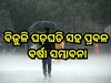 Weather Update: ରାଜ୍ୟରେ ବର୍ଷା ଜାରି, ଆଜି ଏହିସବୁ ଜିଲ୍ଲାକୁ ପ୍ରବଳ ବର୍ଷା ନେଇ ୟେଲୋ ଆଲର୍ଟ ଜାରି