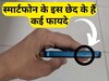 बड़े काम का है स्मार्टफोन का ये छेद, आसान कर देता है हर एक काम, जानें यूज करने का तरीका