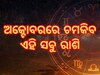 ସୂର୍ଯ୍ୟ-ବୃହସ୍ପତି ନକ୍ଷତ୍ର ପରିବର୍ତ୍ତନ, ଏହି ସବୁ ରାଶି ପାଇଁ ଆରମ୍ଭ ହେବ ଭଲ ଦିନ