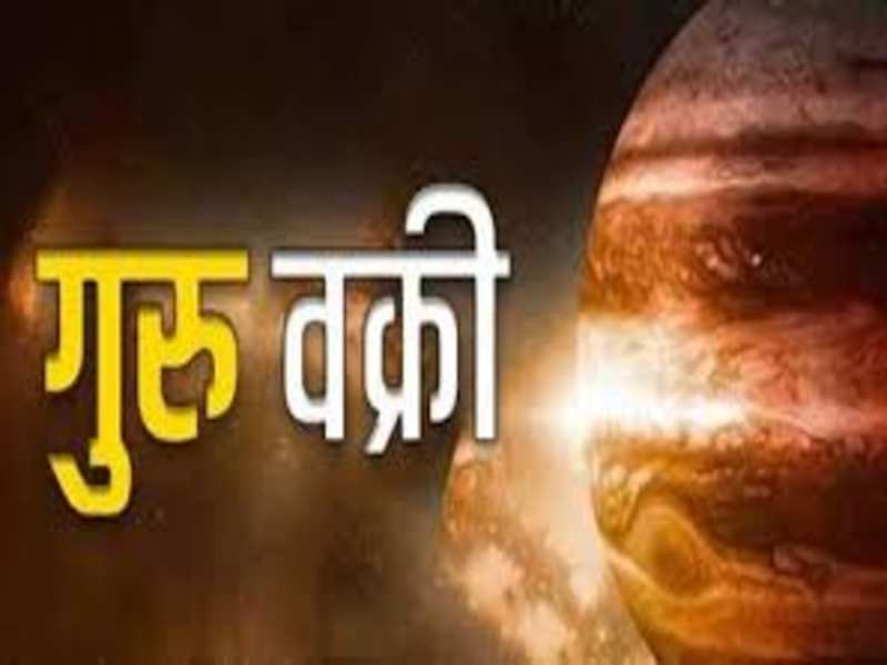 12 साल बाद गुरु चलेंगे उल्टी चाल, इन राशि वालों की होगी बल्ले-बल्ले, लगेगी लॉटरी