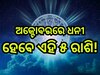 Shani Budh Yuti 2024: ଶନି-ବୁଧଙ୍କ କୃପାରୁ ଚମକିବ ଏହିସବୁ ରାଶିଙ୍କ ଭାଗ୍ୟ, ବ୍ୟବସାୟରେ ମିଳିବ 