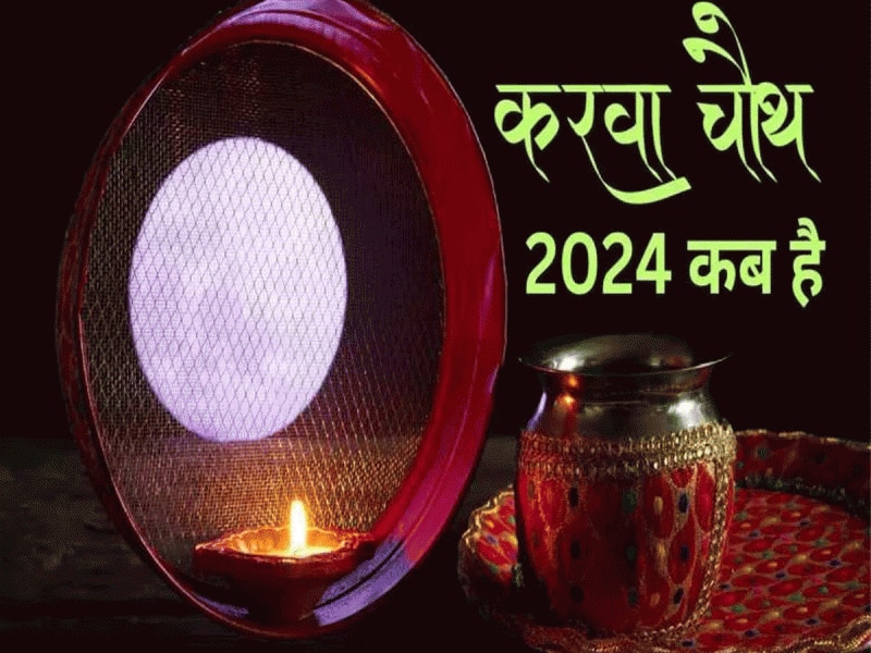 Karwa Chauth 2024: कब रखा जाएगा करवा चौथ का व्रत, जानें पूजा का शुभ मुहूर्त 