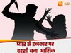 Alighar News: प्यार से इनकार किया तो चाकू से किए दनादन वार, एकतरफा प्यार में आशिक बना शैतान