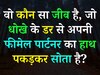 Quiz: वो कौन सा जीव है, जो धोखे के डर से अपनी फीमेल पार्टनर का हाथ पकड़कर सोता है?