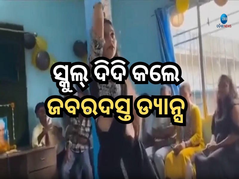 ଭୋଜପୁରୀ ଗୀତରେ ସ୍କୁଲରେ ଶିକ୍ଷୟତ୍ରୀ କଲେ ଜବରଦସ୍ତ ଡ୍ୟାନ୍ସ, ଭିଡିଓ ହେଉଛି ଭାଇରାଲ୍ 