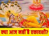 Parivartini, Padma, Parsva Ekadashi: आज नहीं रखा जाएगा एकादशी का व्रत? वृंदावन-बरसाने के संतों ने दी ये जानकारी 