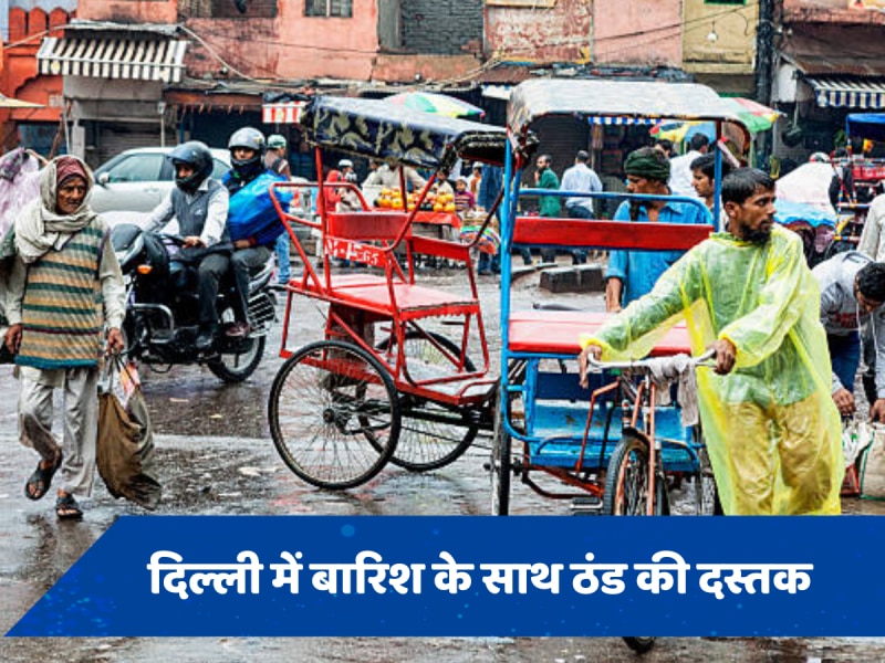 Weather Update: दिल्ली NCR में बारिश से होगा हल्की ठंड का एहसास, इन पहाड़ी इलाकों में लैंडस्लाइड का खतरा 