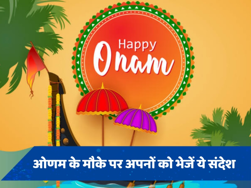 Happy Onam 2024 Wishes: ओणम के मौके पर अपने प्रियजनों को भेजें ये शुभ संदेश, मंगलमय पर रहेगा पूरा दिन 