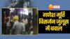 गणेश प्रतिमा विसर्जन जुलूस में भिड़े दो समुदाय, मकान में पटाखा गिरा तो खूब हुआ पथराव