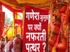 मस्जिद के पास से निकल रहा था जुलूस, विवाद के बाद बरसे पत्थर, जहाजपुर में कट्टरपंथियों को 'गणेश जुलूस' से भी नफरत