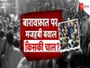 बारावफात जुलूस को लेकर बवाल, बरेली में आमने-सामने हिंदू-मुस्लिम; सूरत में भी तनाव