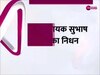 Video: हरियाणा के पूर्व MLA सुभाष चौधरी की ब्रेन हेमरेज की वजह से हुई मौत 