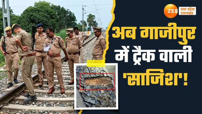 Ghazipur Train Track: कानपुर के बाद अब गाजीपुर में ट्रेन पलटाने की साजिश! 