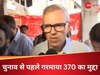 Article 370: अल्लाह ताला का फैसला नहीं, 7 जजों की बेंच बैठेगी तो... आर्टिकल 370 पर उमर अब्दुल्ला का बड़ा बयान