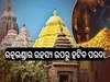 Ratna Bhandar: ଖୁବଶୀଘ୍ର ରତ୍ନଭଣ୍ଡାର ରହସ୍ୟ ଉପରୁ ହଟିବାକୁ ଯାଉଛି ପରଦା