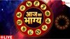 Astrology Today: आज भाग्य कितना दे रहा है आपका साथ? 