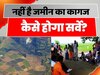 Bihar Land Survey Update: नहीं हैं जमीन के पूरे कागज? जानें कैसे होगा सर्वे