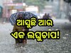 Weather Update: ଲଘୁଚାପ ଆଣିବ ବଡ଼ ବର୍ଷା, ବିଜୁଳି ଘଡ଼ଘଡି଼ ସହ ପ୍ରବଳ ବର୍ଷା ନେଇ ୧୧ ଜିଲ୍ଲାକୁ ଆଲର୍ଟ ଜାରି!