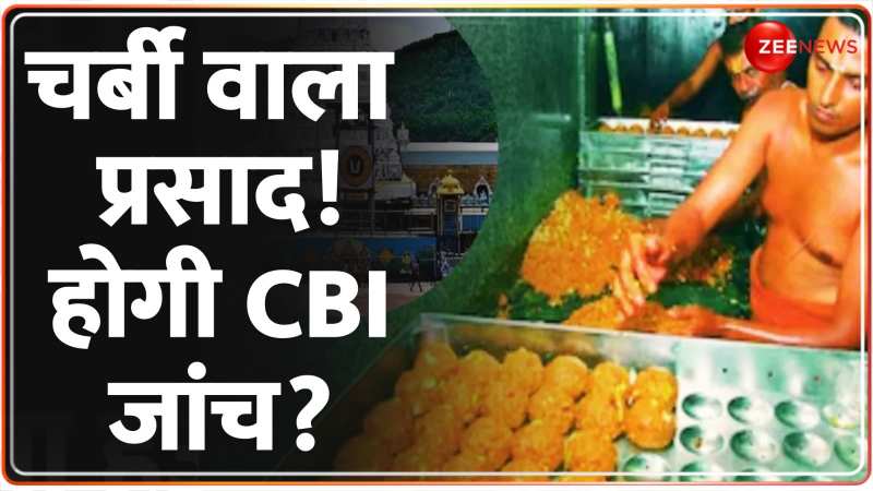 चर्बी वाला प्रसाद! होगी CBI जांच