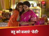 बहू को बेटी जैसा महसूस कराने के लिए सास और ससुर को क्या करना चाहिए?