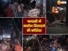 Shravasti News: श्रावस्‍ती में बवाल, धार्मिक झंडा लगाने पर दो समुदायों में झड़प, पथराव के बाद 24 उपद्रवी गिरफ्तार