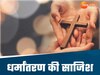 MP में धर्मांतरण का खेल 
