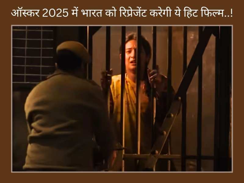 Oscars 2025 में भारत को रिप्रेजेंट करेगी ये हिट फिल्म, इस कैटेगरी में हुई सेलेक्ट 