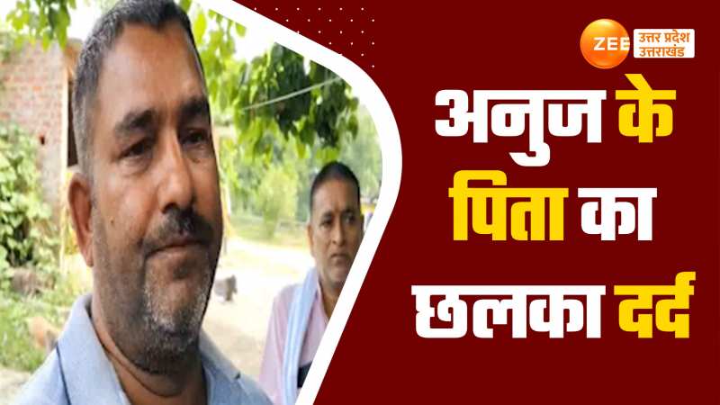 Video: 'अब अखिलेश यादव को मिली तसल्ली' देखें एनकाउंटर पर अनुज के पिता ने क्या कहा? 