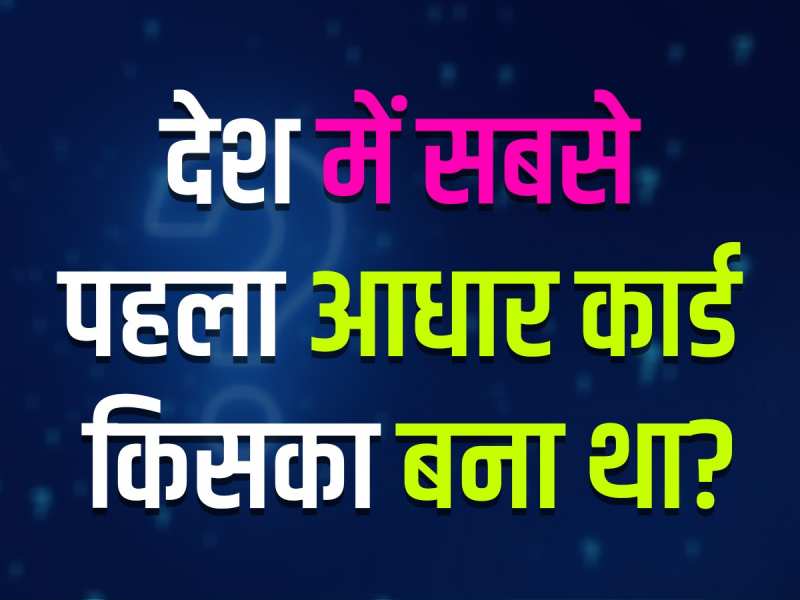 GK Quiz: देश में सबसे पहला आधार कार्ड किसका बना था?