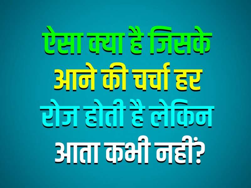 GK Quiz: ऐसा क्या है जिसके आने की चर्चा हर रोज होती है लेकिन आता कभी नहीं?