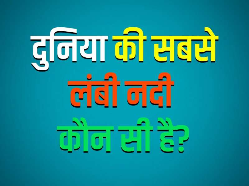 GK Quiz: दुनिया की सबसे लंबी नदी कौन सी है?