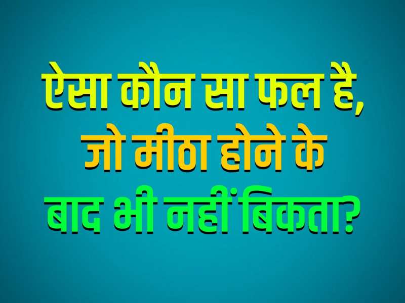 GK Quiz: ऐसा कौन सा फल है, जो मीठा होने के बाद भी नहीं बिकता?