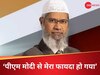 Zakir Naik: 'मोदी से बहुत फायदा हुआ, अल्लाह ताला की ये प्लानिंग है' पाकिस्तान जाने से पहले बोला जाकिर नाइक