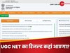 UGC NET Result 2024: यूजीसी नेट का स्कोर कार्ड कहां और कैसे कर पाएंगे चेक? रिजल्ट में मिलेंगी ये 11 डिटेल