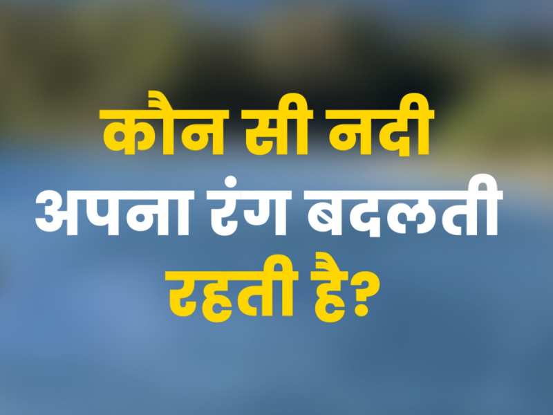 GK Quiz: कौन सी नदी अपना रंग बदलती रहती है?