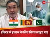 पाकिस्तान का मरीज, भारतीय डॉक्टर और श्रीलंका में ऑपरेशन, ब्लाइंड पेशेंट को मिली आंखों की रोशनी