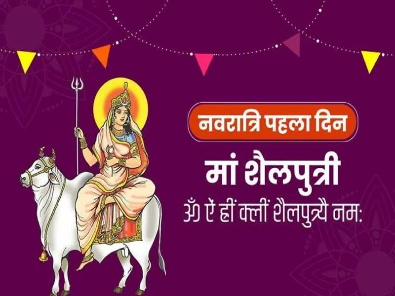 shardiya navratri 2024 1st day kalash Sthapana shubh muhurat maa durga  sawari bhog mantra | नवरात्रि के पहले दिन होगी मां शैलपुत्री की पूजा, जानें  कलश स्थापना का शुभ मुहूर्त और पूजा