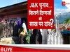 जम्मू कश्मीर असेंबली चुनाव के आखिरी चरण में हुई 65.65 प्रतिशत वोटिंग