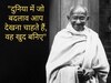 Gandhi Jayanti: महात्मा गांधी के 10 सबसे बेहतरीन विचार, जो बदल कर रख देंगे आपकी नकारात्मक सोच