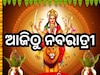 Sharidiye Navratri 2024: ଆଜିଠୁ ନବରାତ୍ରୀ ପୂଜା ଆରମ୍ଭ,  ଜାଣନ୍ତୁ, ୯ ଦିନରେ ମାଆଙ୍କୁ କେଉଁ ରୂପରେ ପୂଜା କଲେ କ'ଣ ପୁଣ୍ୟ ମିଳେ  ?