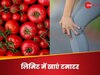 ज्यादा टमाटर खाने से बढ़ सकता है जोड़ों का दर्द, कहीं चलना फिरना हो न जाए मुश्किल