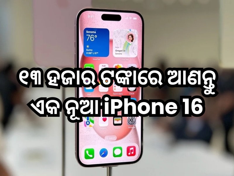 ୧୩ ହଜାର ଟଙ୍କା ଦେଇ ଘରକୁ ଆଣନ୍ତୁ ଏକ ନୂଆ ଆଇଫୋନ୍-16, ଜାଣନ୍ତୁ କ'ଣ ଏହି ସ୍ପେଶାଲ ଅଫର୍