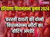 Charkhi Dadri Assembly Election: बाढ़डा में 71.6 फीसदी और दादरी में हुआ 66.6 प्रतिशत मतदान